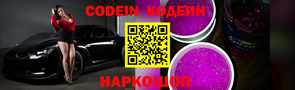 Codein Purple Drank  Вход с VPN  Вольск 